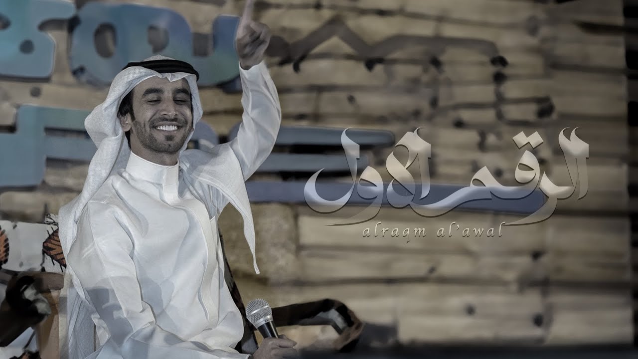 الرقم الاول - فهد بن فصلا (جديد) | 2024