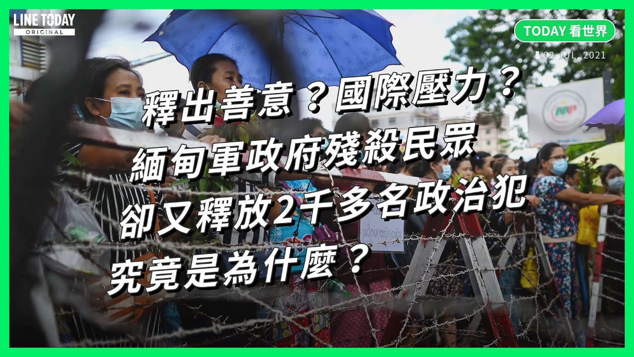 釋出善意？國際壓力？緬甸軍政府殘殺民眾 卻又釋放2千多名政治犯 究竟是為什麼？【TODAY 看世界】