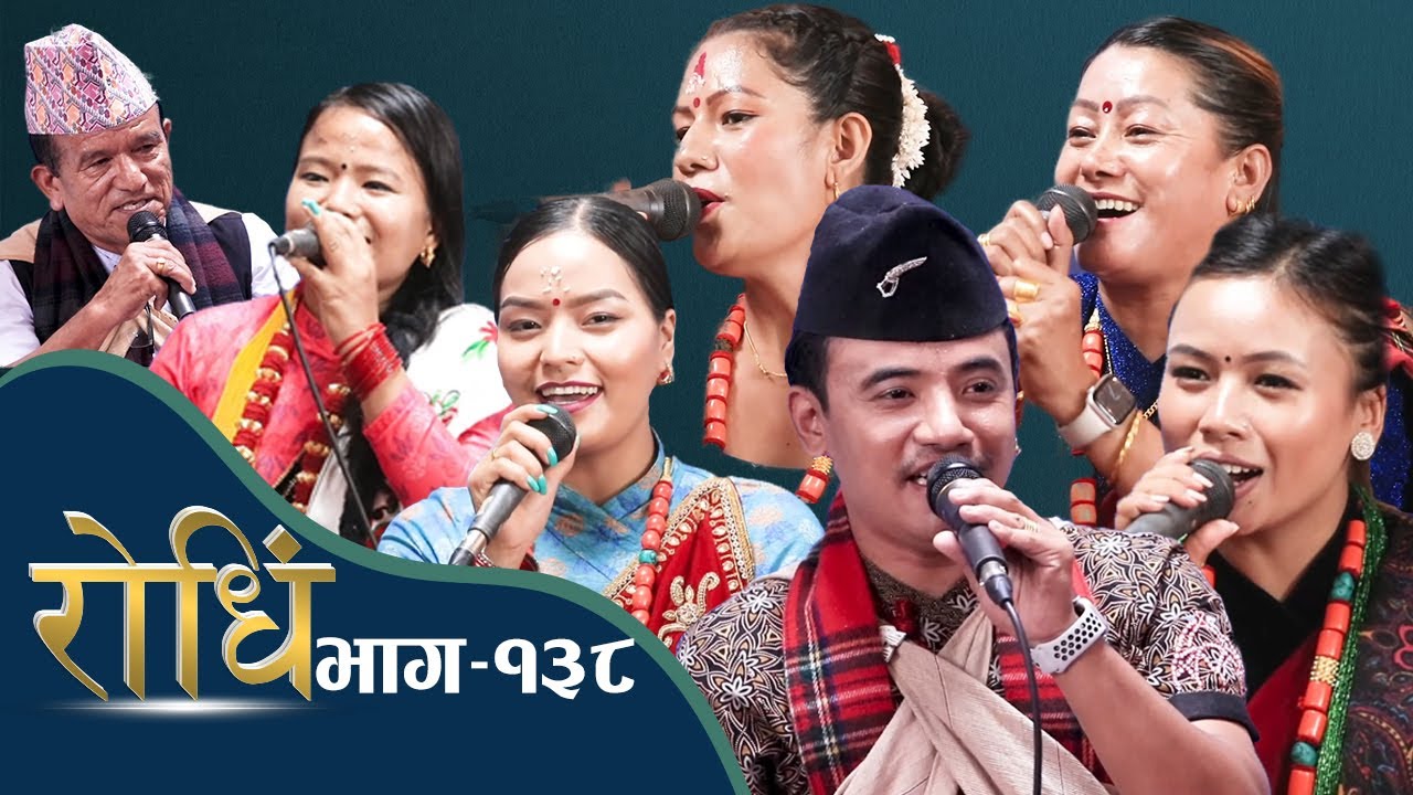 Rodhi EP 138  चिजा गुरुङलाई मिस मगर र मधु थापा मगरले आफ्नो भनेर दाबी गर्द निर्जलालाई जलन