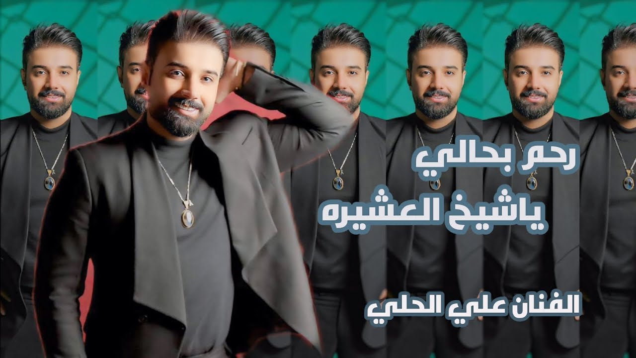 رحم بحالي ياشيخ العشيره معزوفه الترند1 علي الحلي احدث المعزوفات 2024