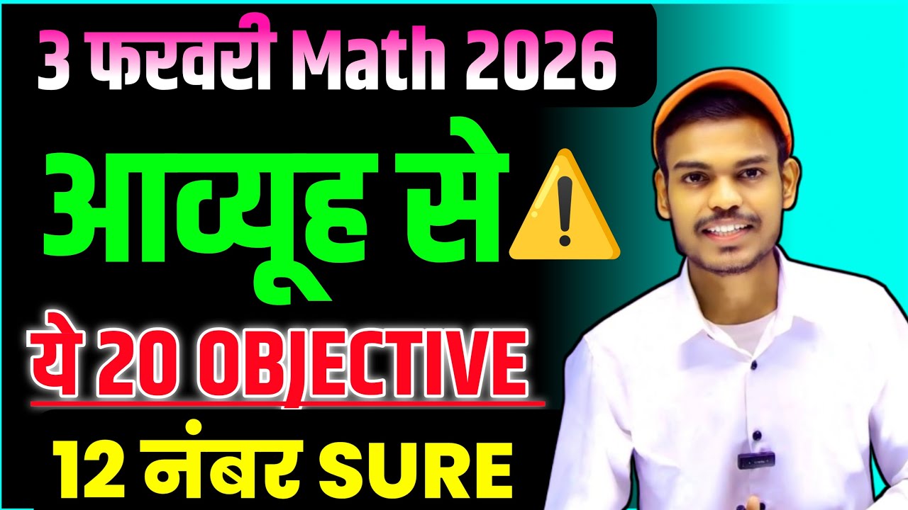 3 February Math Exam 2026 | ये 20 Objective आएंगे | 12 Number Sure | Class 12 Math Bihar Board