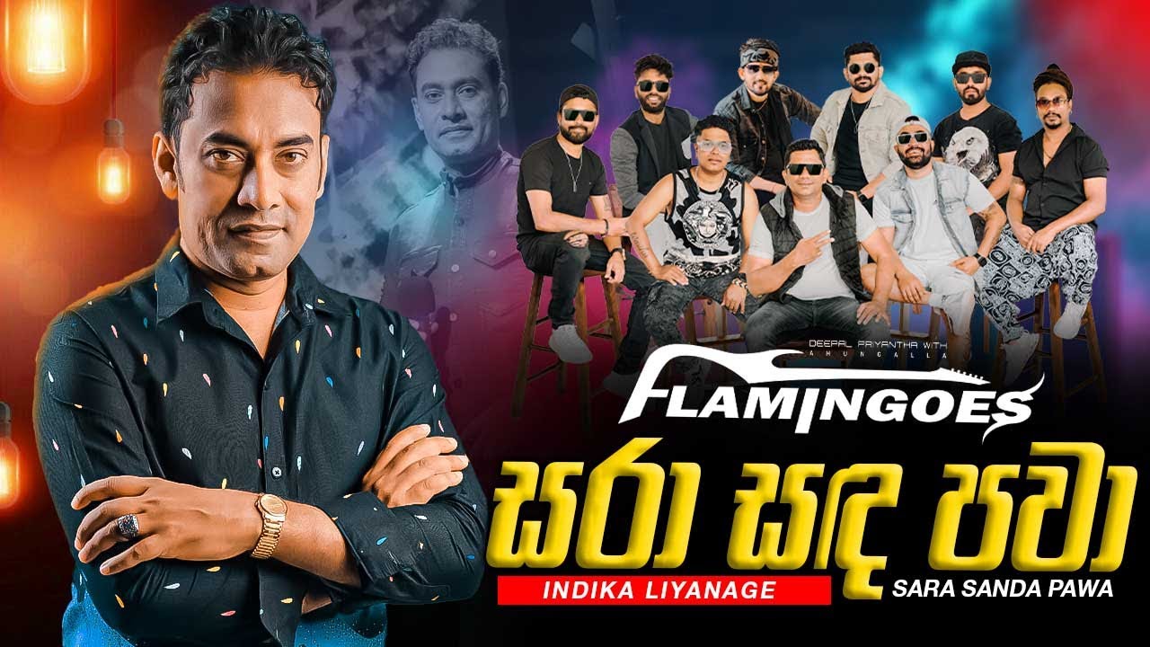Sara Sanda Pawa (සරා සද පවා) Indika Liyanage | Ahungalla Flamingoes