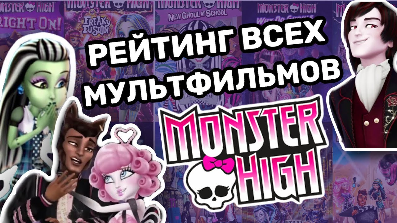 Рейтинг всех мультфильмов «Школа Монстров» | Обзор Монстер Хай G1 Monster high
