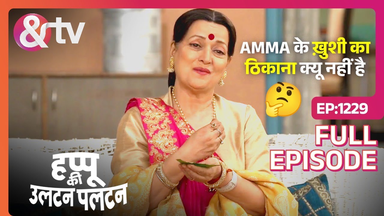 Amma के ख़ुशी का ठिकाना क्यू नहीं है ? | Happu Ki Ultan Paltan Full Ep 1229 | 29 Feb 24 @And TV