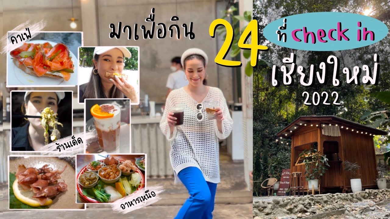 เชียงใหม่ ขับรถมาเพื่อกิน 5 วัน รวมร้านเด็ด คาเฟ่ ที่พัก!!! | Chiang Mai Vlog 2022