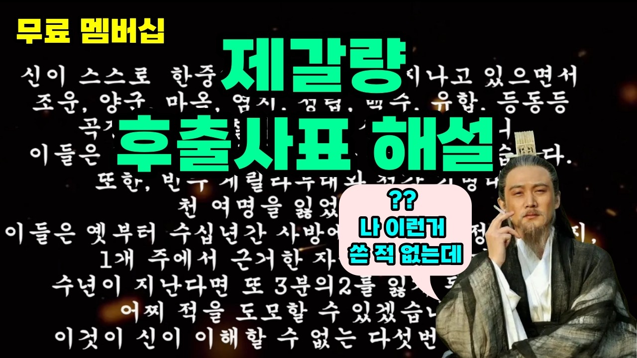 제갈량의 후출사표 해설