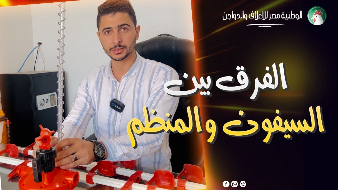 الفرق بين السيفون ومنظم المياه في خطوط النبل ✅
