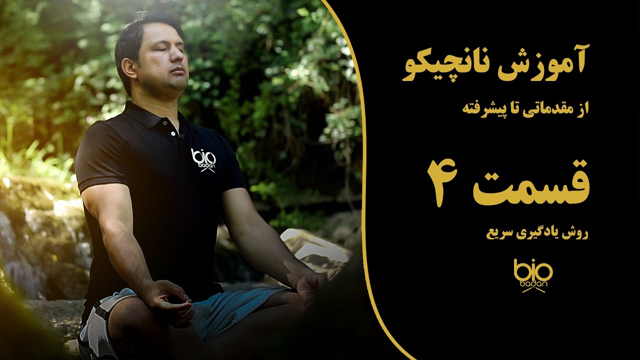 آموزش نانچیکو به زبان فارسی قسمت ۴، روش یادگیری سریع