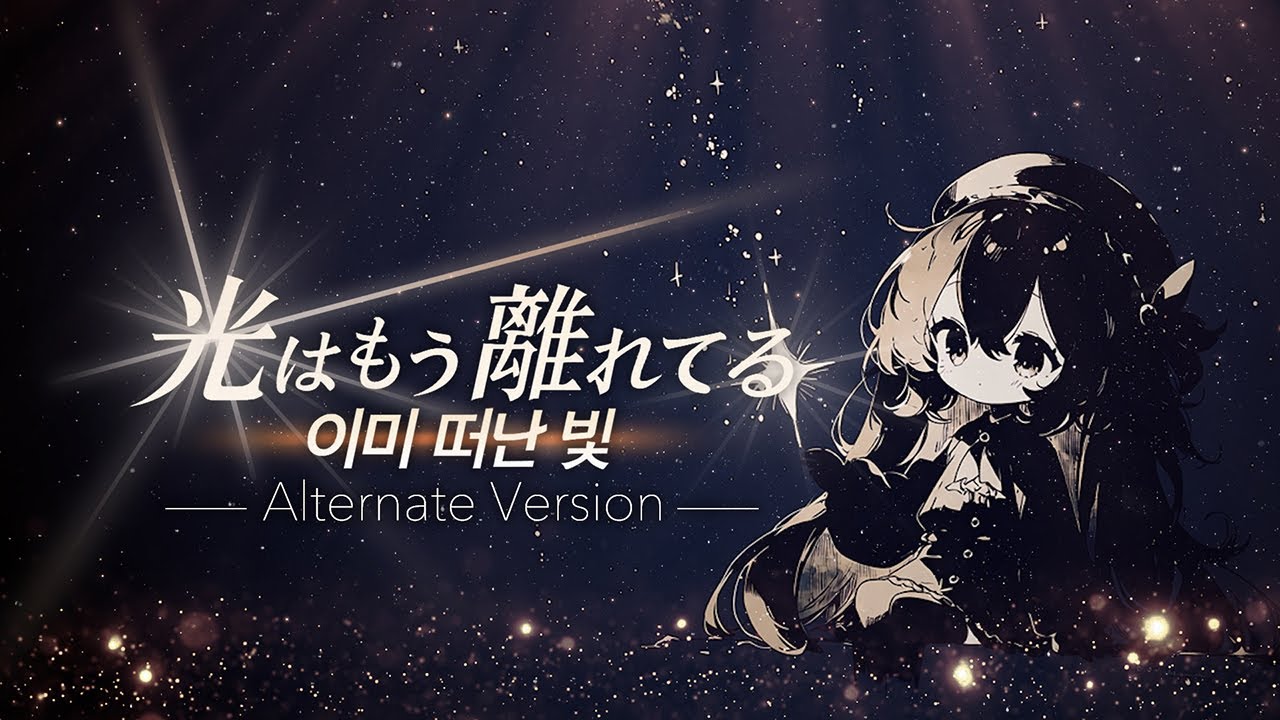光は もう 離れてる (이미 떠난 빛)) - Alternate Version | J-POP Style AI Music