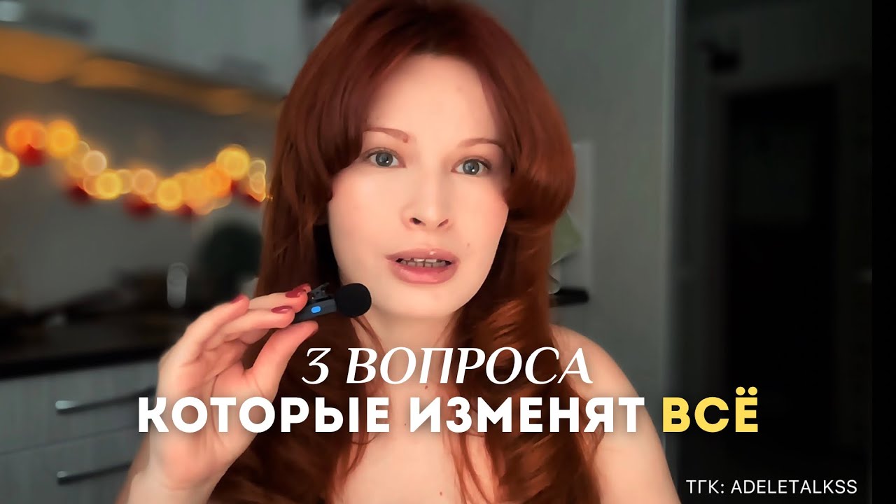 3 вопроса, которые изменят ВСЁ и помогут понять, что ты действительно хочешь 