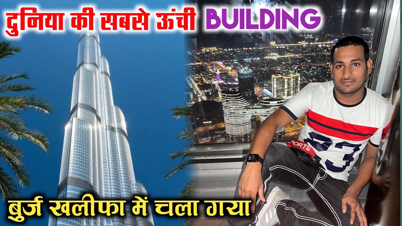 Burj khalifa में आ गया ! दुनिया की सबसे ऊँची building @ArbaazVlogs