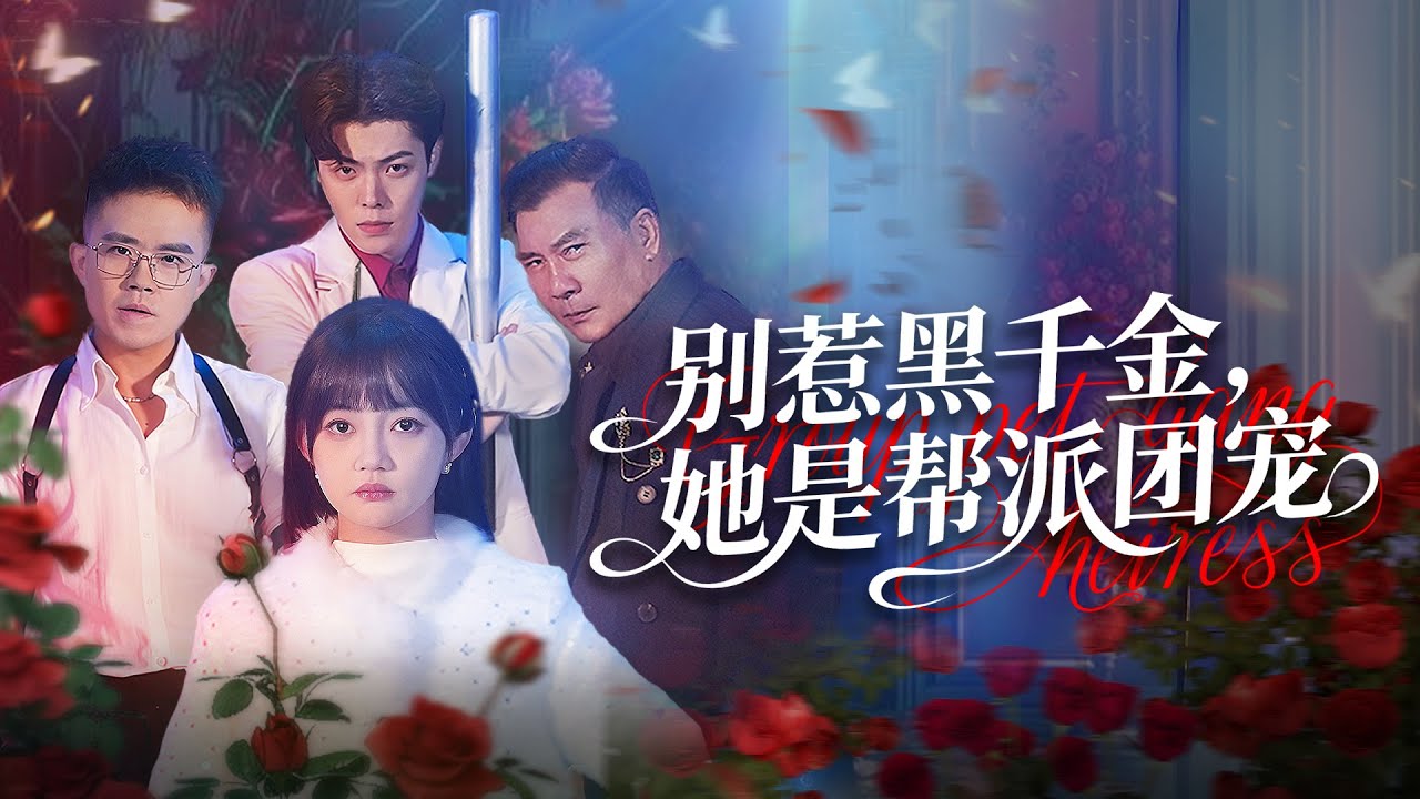 孟家真千金竟是黑道团宠！揭穿母亲死亡真相，逆袭成人生赢家！#海外中文剧 #团宠千金不好惹