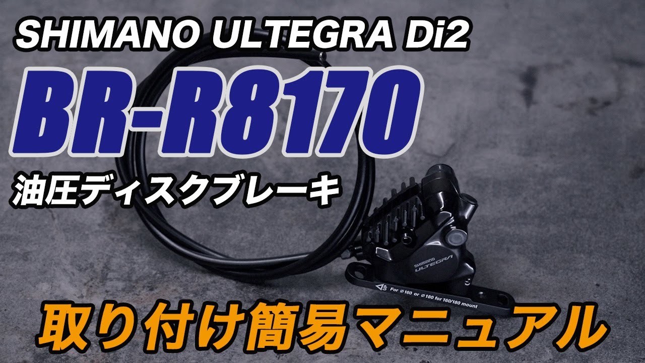 BR-R8170 簡単取り付けマニュアル シマノ アルテグラ Di2