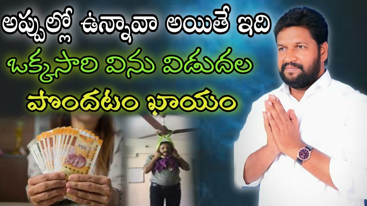 అప్పుల బంధకాల్లో ఉన్నావా అయితే ఒక్కసారి ఇది విను విడుదల పొందటం ఖాయం message by shalemanna...