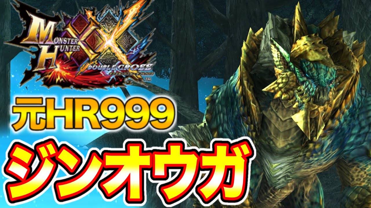 【ジンオウガ】元HR999によるMHXX実況【Part22】