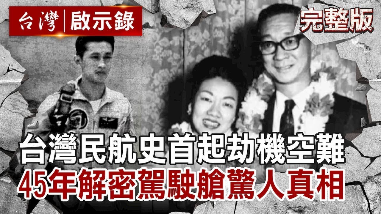 【台灣啟示錄 全集】20191110 台灣民航史首起劫機空難 45年後解密駕駛艙驚人真相／秦漢大哥孫祥輝壯烈殉國 航太博士不信鬼神夢境卻無法解釋｜洪培翔