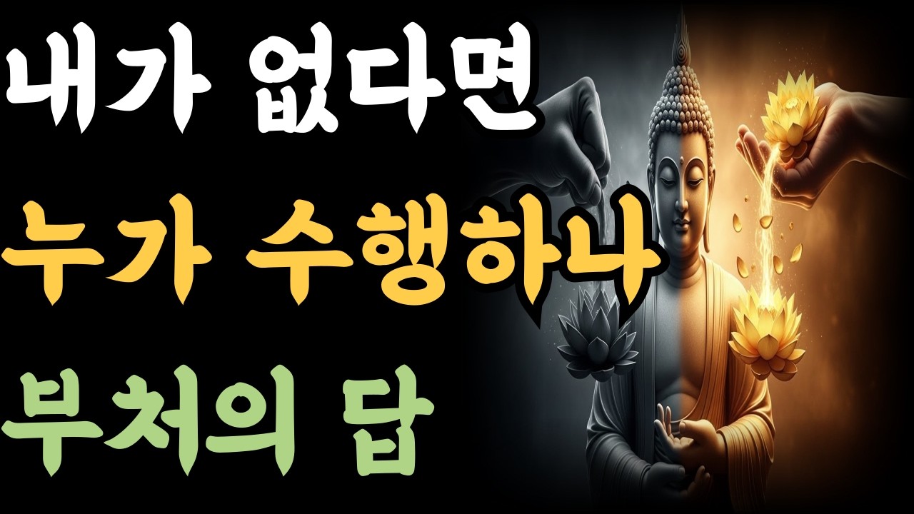 내가 없다면 누가 수행하나 부처의 답