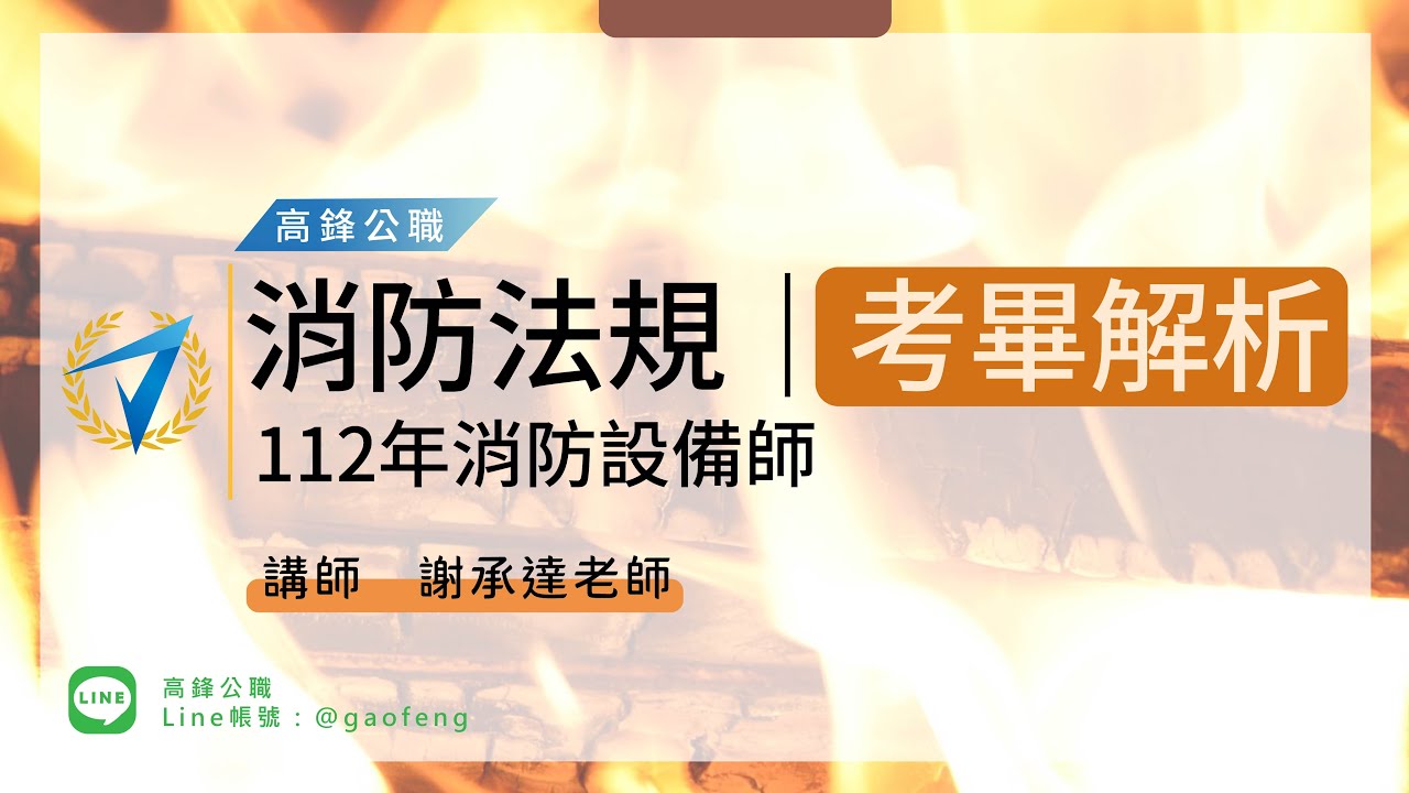 112年消防設備師｜試題解析 - 消防法規｜高鋒公職補習班