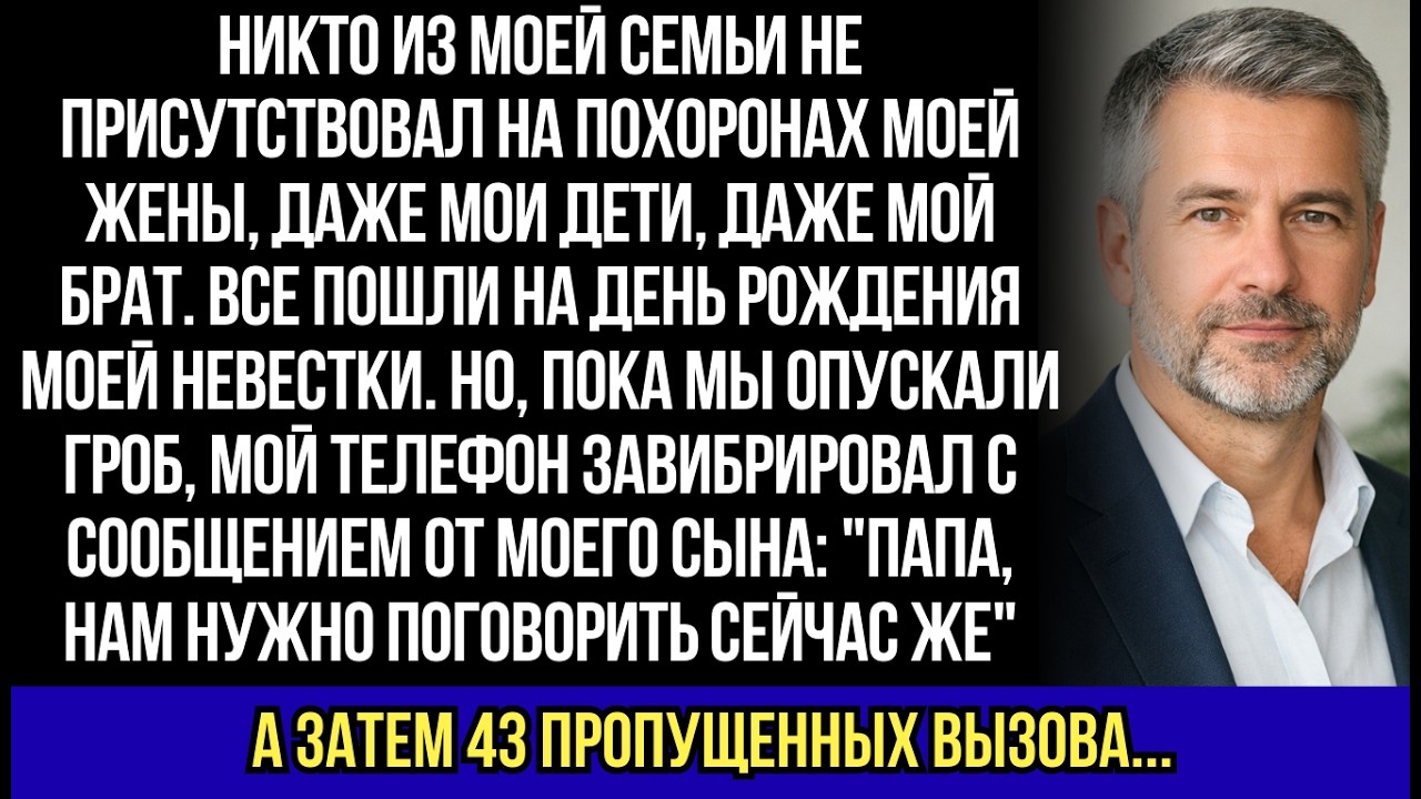 Никто из моей семьи не присутствовал на похоронах моей жены. Даже мои дети, даже мой брат...