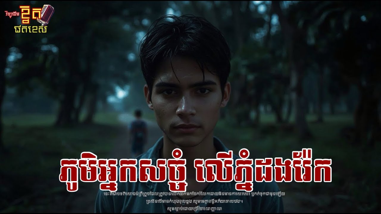 ភូមិអ្នកសច្ចំលើភ្នំដងរ៉ែក/Ghost Podcast/ EPS 230