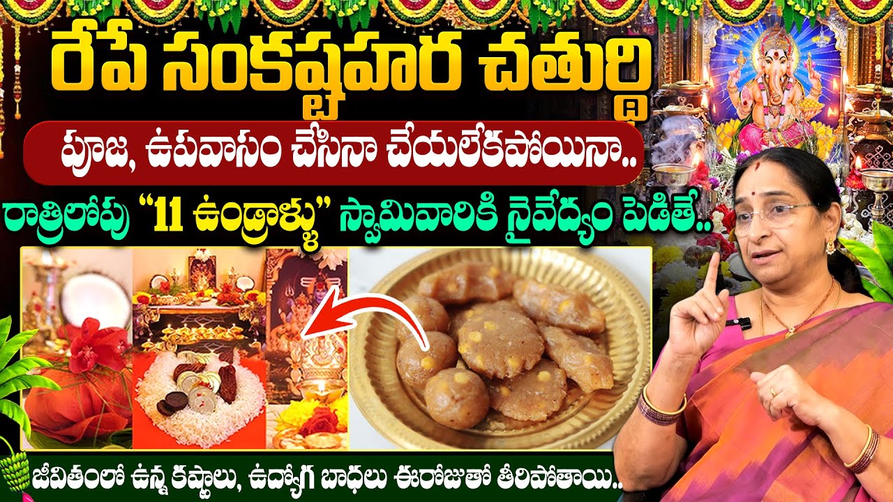 Ramaa Raavi - రేపే సంకష్టహర చతుర్థి || Sankastahara Chathurthi Poojavidhanam 2026 | #ganapathipooja