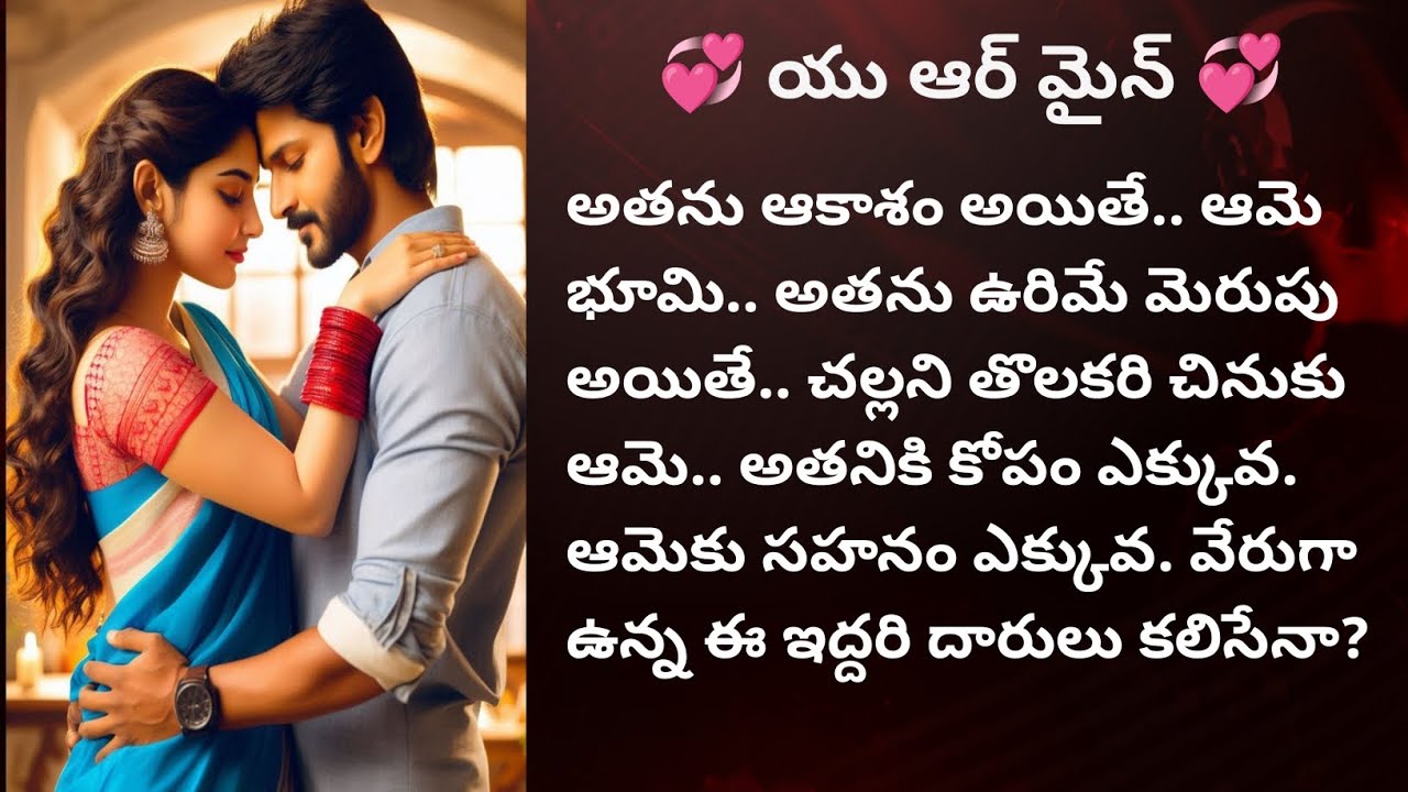 💞 యు ఆర్ మైన్ 💞 పార్ట్ 5 బ్యూటీఫుల్ రొమాంటిక్ ఫ్యామిలీ లవ్ స్టోరీ ❤️