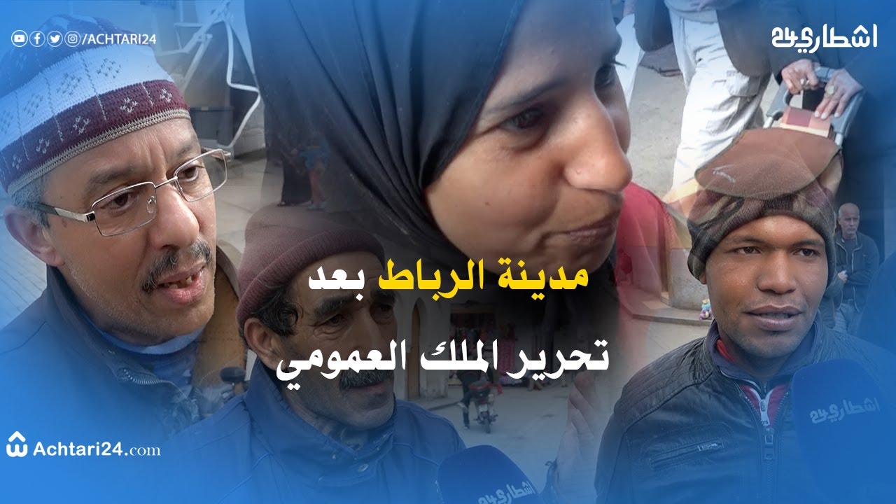 مدينة الرباط بعد تحرير الملك العمومي