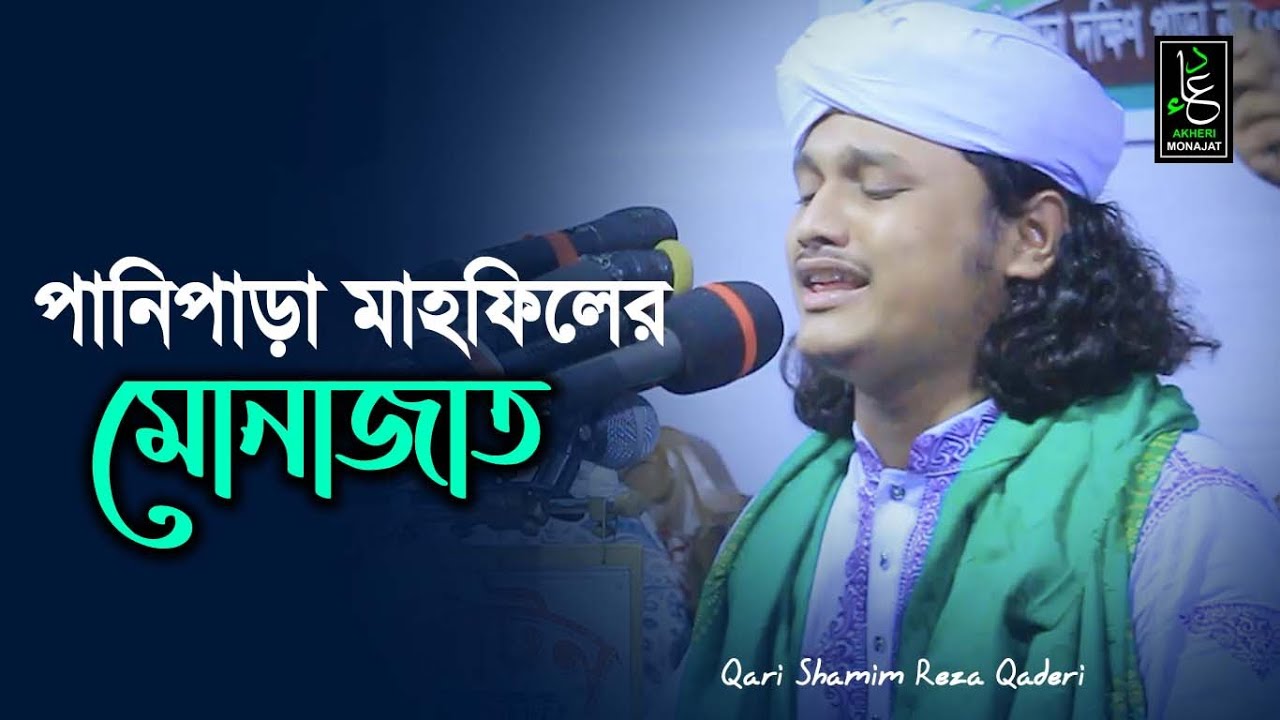 পানিপাড়া মাহফিলের মোনাজাত | ক্বারী শামীম রেজা ক্বাদেরী | Shamim Reza Qaderi | AKheri Monajat