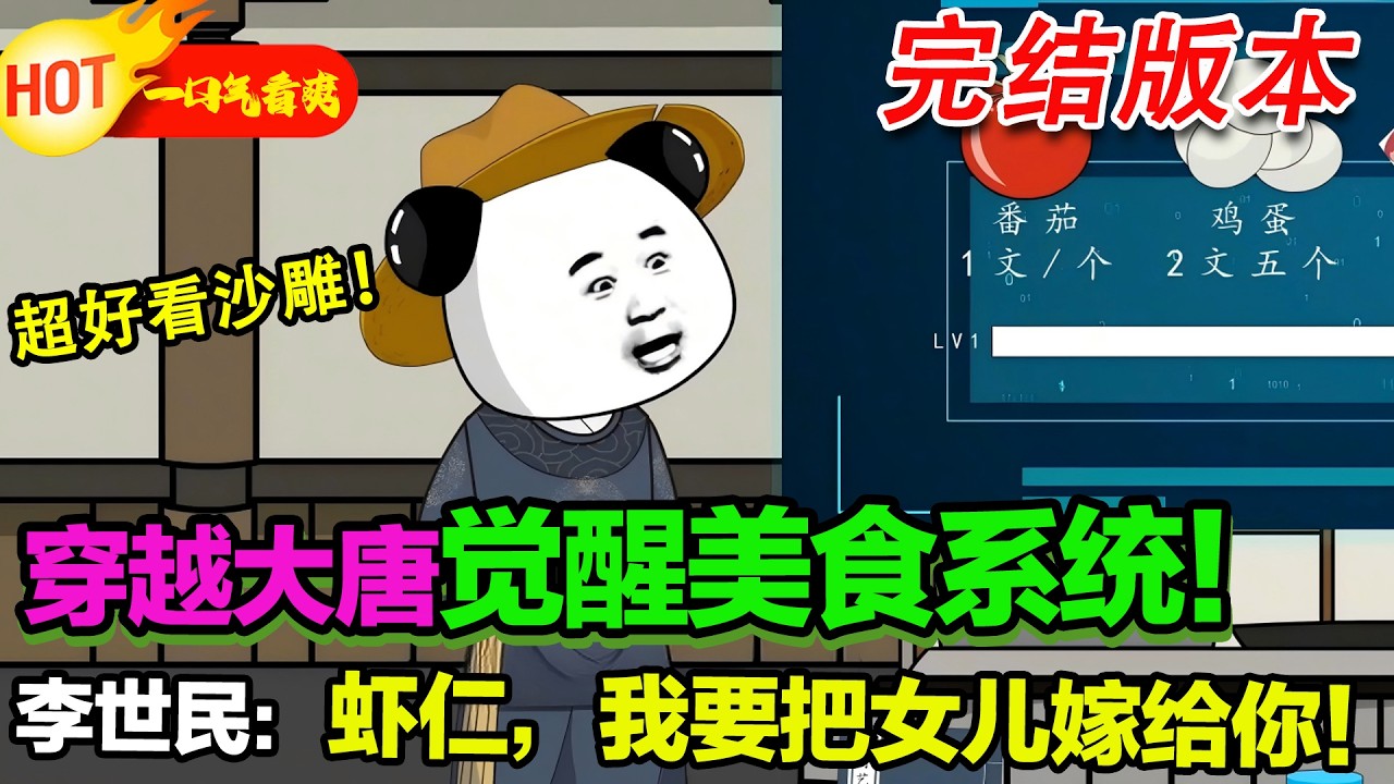 【完結爽文来袭🥳】穿越大唐覺醒美食系統！李世民非要跟我拜把子，還要把公主嫁給我！#暴走沙雕漫 #穿越 #逆襲 #沙雕動畫 #歷史