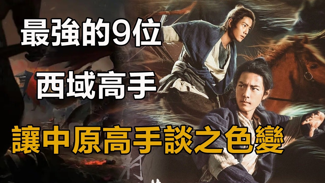 金庸筆下，最強的9位西域高手，讓中原高手談之色變！#射雕英雄傳#神雕俠侶#天龍八部#倚天屠龍記#金輪法王#鳩摩智#歐陽鋒#血刀老祖#霍都#達爾巴#靈智上人#丘處機#瀟湘子