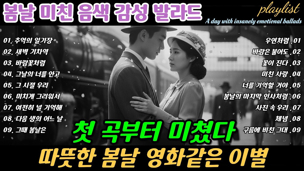 playlist | 🌸 첫 곡부터 미쳤다 🎶 따뜻한 봄날 영화같은 이별,A Movie-Like Breakup on a Warm Spring Day | 봄날에 듣기 좋은 노래