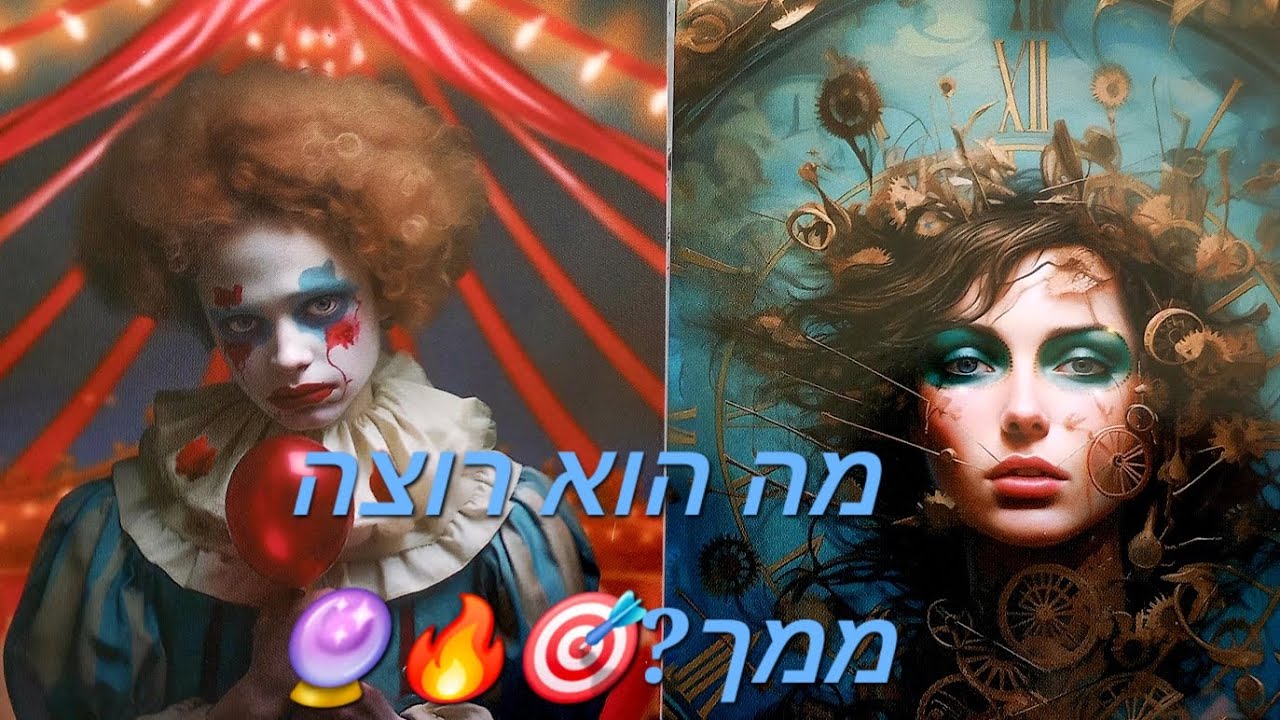 מה הוא רוצה ממך?🎯🔥🔮