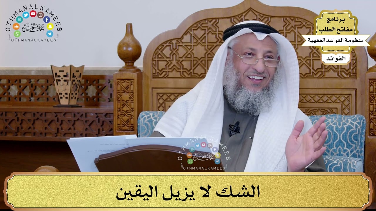 17 - الشك لا يزيل اليقين - عثمان الخميس