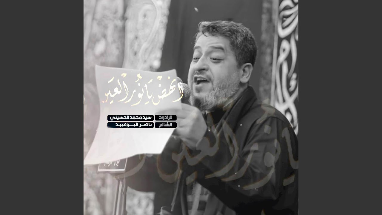 انهض يا نور العين
