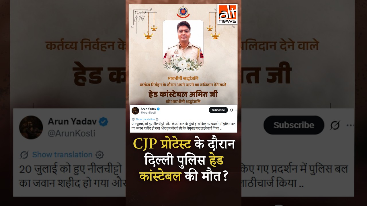 जंतर-मंतर पर 20 जुलाई के प्रदर्शन में दिल्ली पुलिसकर्मी की मौत का झूठा दावा शेयर
