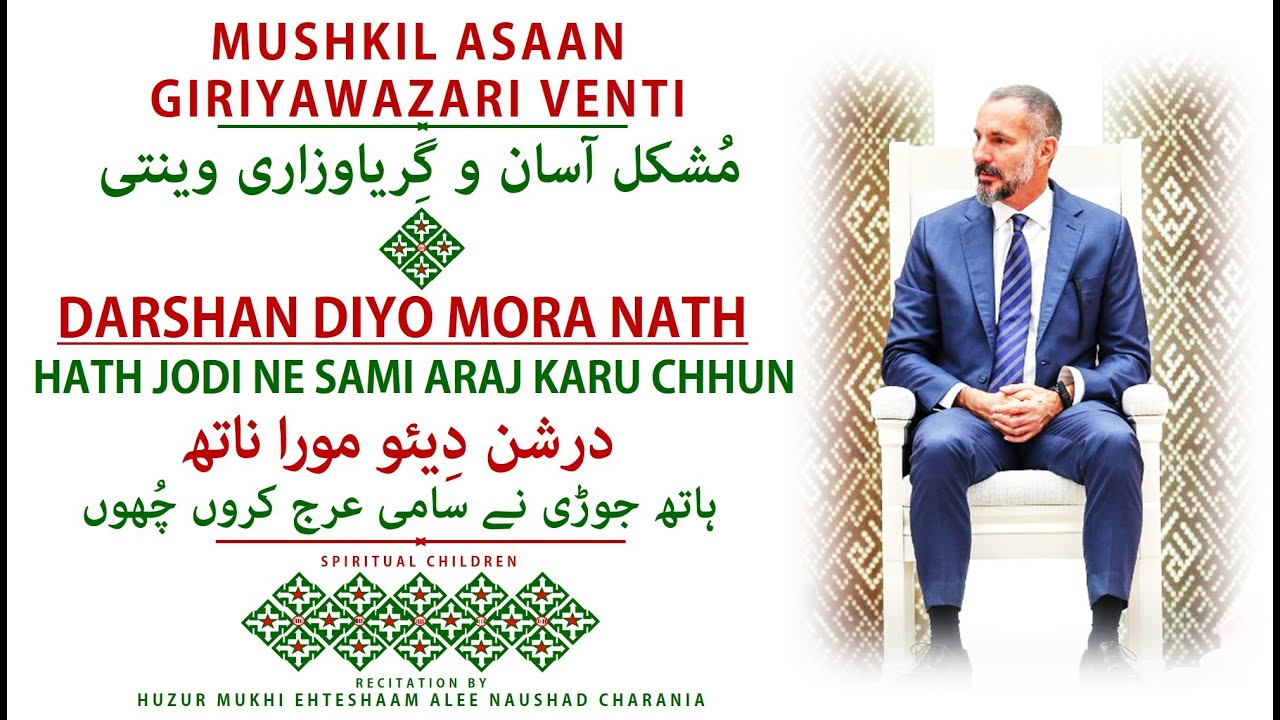 MUSHKIL ASAAN GIRIYAWAZARI VENTI | DARSHAN DIYO MORA NATH | HATH JODI NE | مُشکل آسان گِریاوزاری