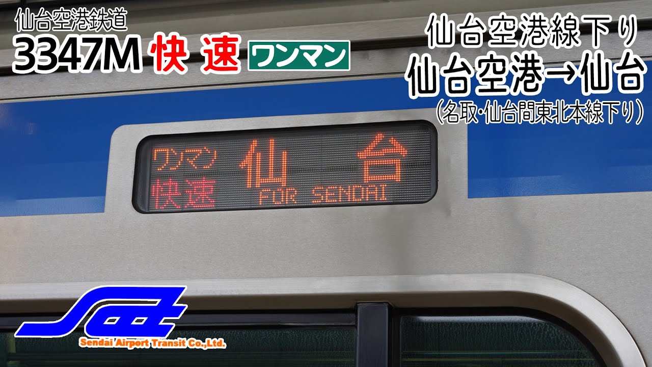 【前面展望】仙台空港線(下り) 快速(E721系500番台+SAT721系) [仙台空港→仙台] 3347M列車 (仙台空港鉄道)