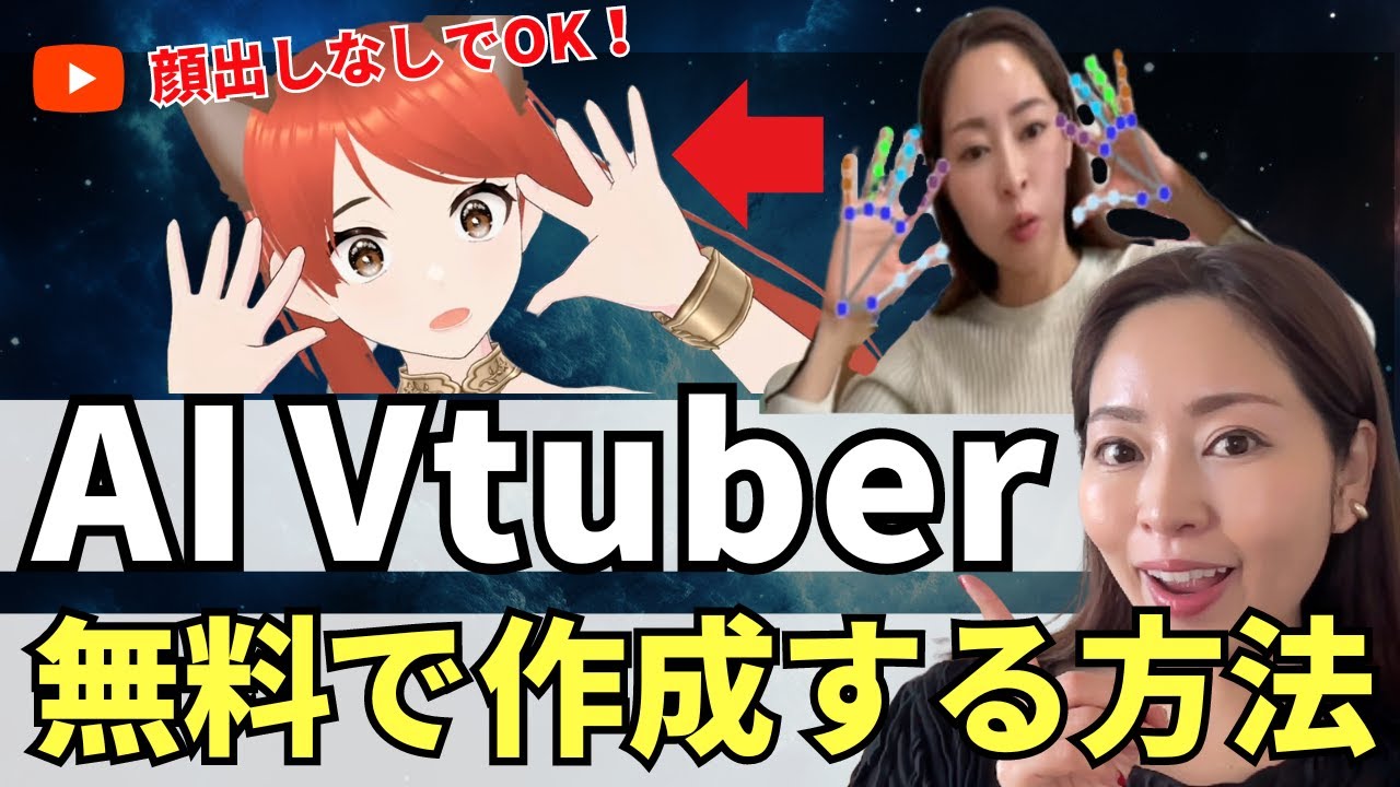 【初心者OK】2024年・顔出しなし無料でAI Vtuberデビューする全手順