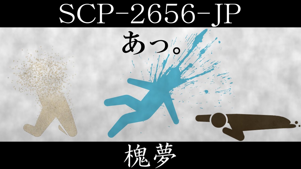 【ゆっくり紹介】SCP-2656-JP【槐夢】