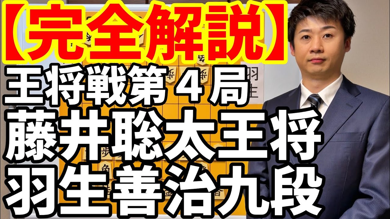 【完全解説】藤井聡太王将 vs 羽生善治九段【王将戦第４局】