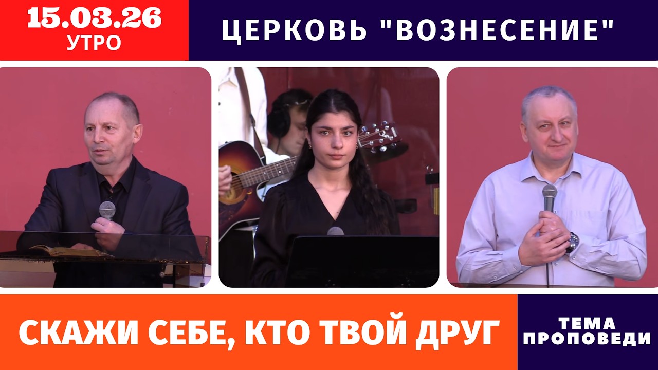 Скажи себе, кто твой друг | Казеко Александр | Утреннее Богослужение - 15.03.2026