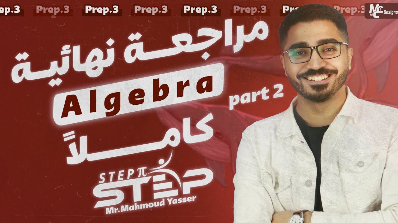 algebra-prep 3 (part 2) المراجعة النهائية