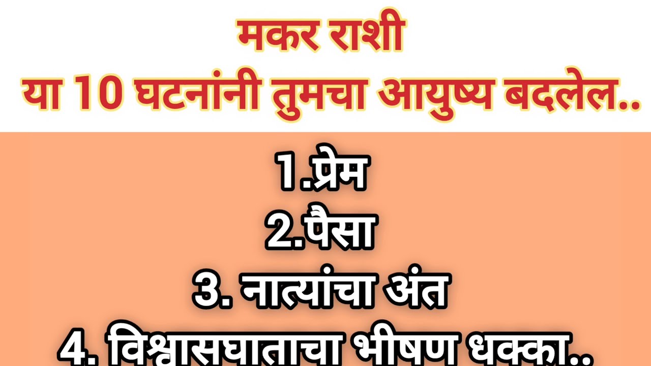 मकर राशीं या 10 घटनांनी तुमचा आयुष्य बदलेल #swamibhakti #swamisamarth #swami