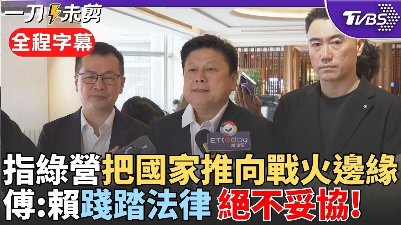 【全程字幕】「與其花大錢買軍武不如優先照顧國軍」! 傅崐萁指賴不幫軍人加薪卻增1.25兆國防預算:踐踏法律絕不妥協 直指綠營政治操作「把國家推向戰火邊緣」｜TVBS新聞