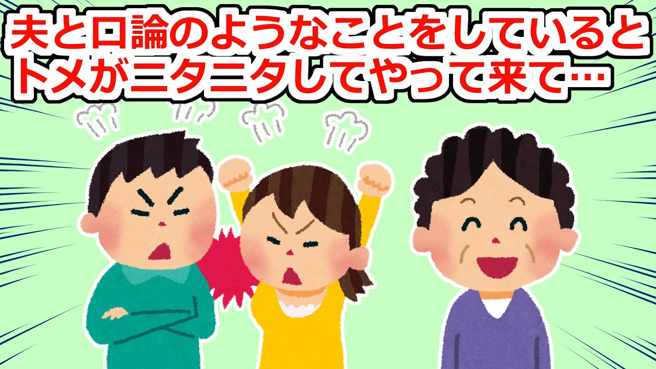 姑「ちょっと夫婦喧嘩？こういう時は妻が折れなくちゃダメじゃないｗｗｗ」【2chスレ】