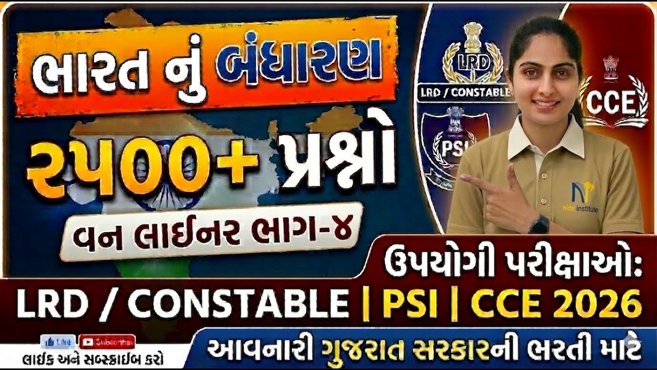 ભારતનું બંધારણ: 2500+ One Liner પ્રશ્નો | ભાગ-1 | LRD, PSI, CCE 2026 માટે ખાસ