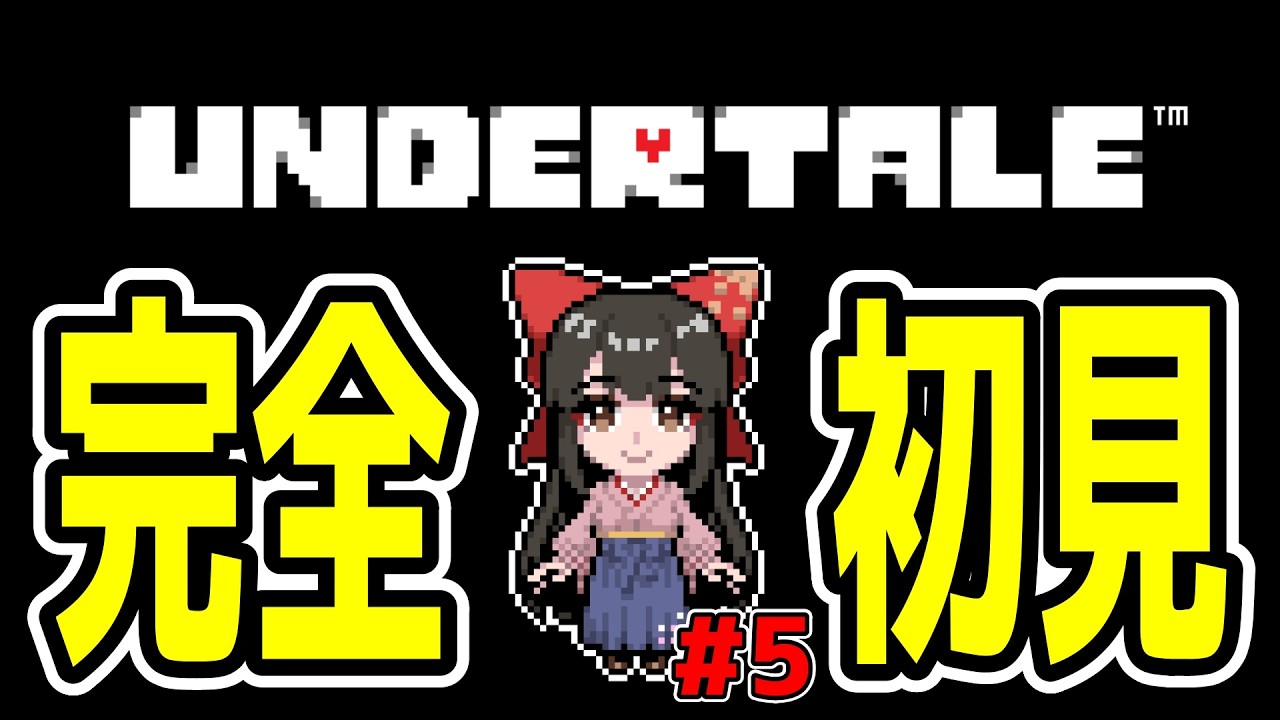 【#UNDERTALE 】#5  完全初見！前からやってみたかったRPG！【#女性配信/水戸わかな】
