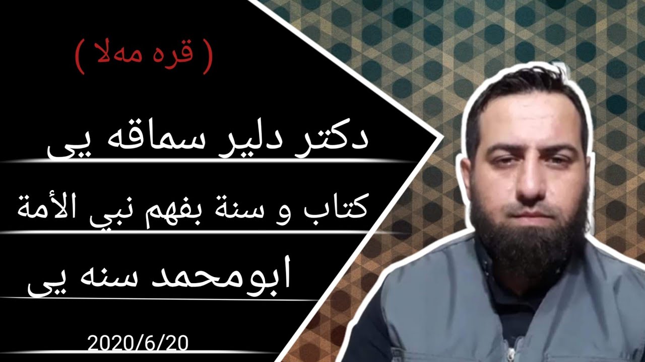 #ابومحمد_سنه_یی زنجیره برنامی (قره مه‌لا) پیوندی تلفونی ماموستا دکتور دلێر سماقە یی