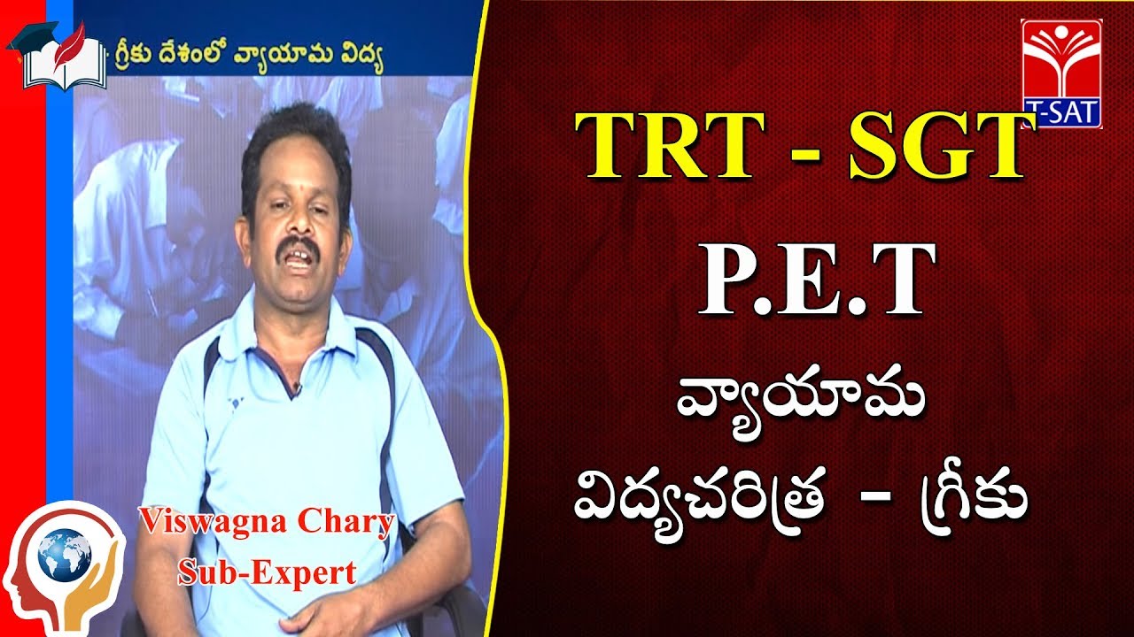 TRT - SGT || Pet - Physical Education In Greece || V. Viswagna Chary