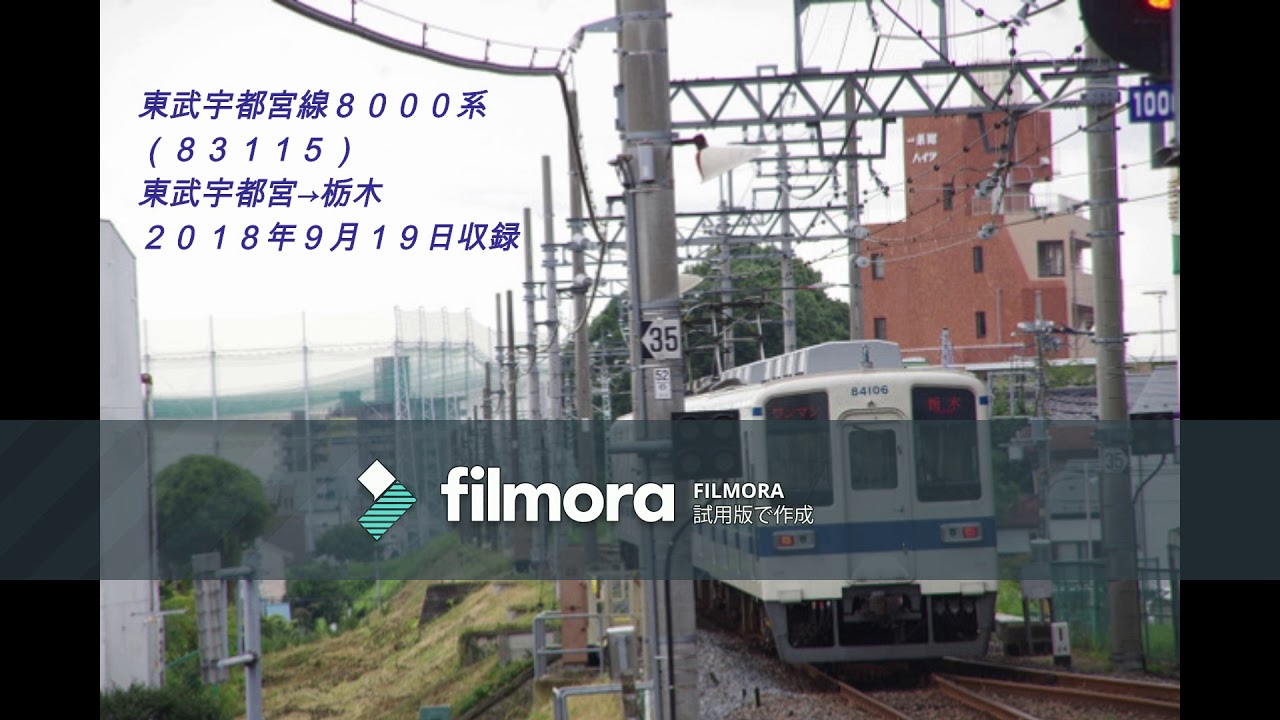 【全区間走行音】【✫５】東武宇都宮線８０００系　東武宇都宮→栃木